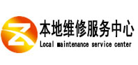 凤城本地维修服务中心（中讯网）